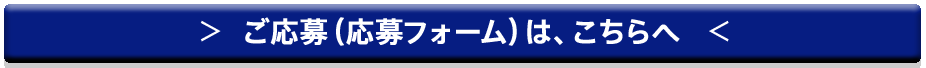 正社員の求人お申し込みはこちらから