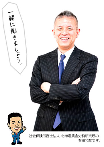 社会保険労務法人　北海道賃金労務研究所 代表社員 石田和彦