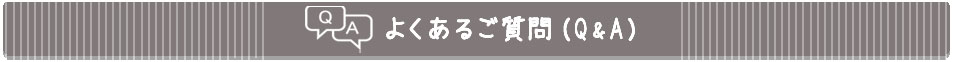 よくあるご質問はこちらからご覧ください。