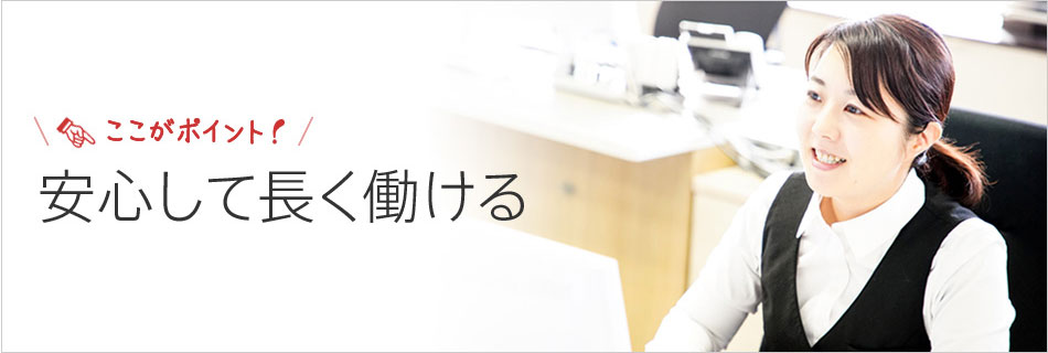 安心して長く働ける