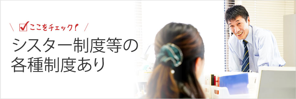 ブラザー・シスター制度など各種制度あり