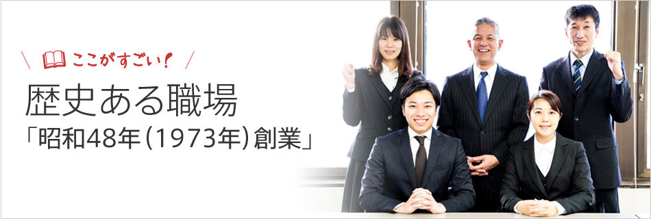 歴史ある職場