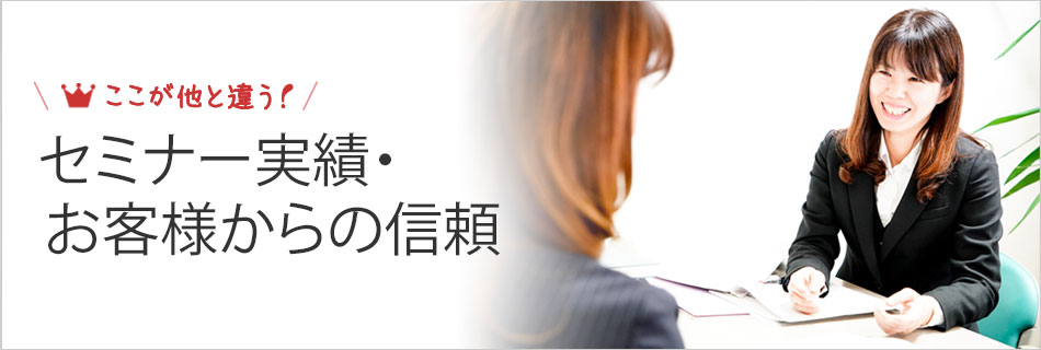 セミナー実績・顧客先様からの信頼