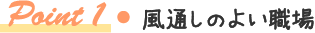 Point1 風通しの良い職場