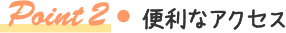 Point2 便利なアクセス