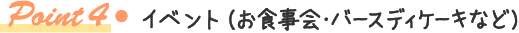 Point4 イベント（お食事会・バースデーケーキなど）